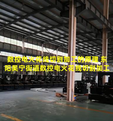 数控电火花线切割加工的原理 东阳吴宁街道数控电火花线切割加工的原理是什么